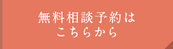 無料相談予約はこちらから