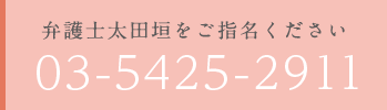 弁護士太田垣をご指名ください 03-5425-2911