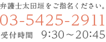 弁護士太田垣をご指名ください。　TEL:03-5425-2911　受付時間9:30～20:45