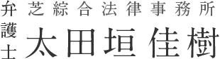 芝綜合法律事務所 弁護士 太田垣佳樹