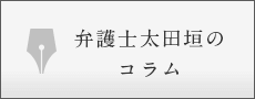 弁護士太田垣のコラム