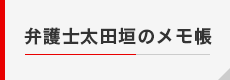 弁護士太田垣のメモ帳